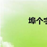 埠个字怎么读（埠字怎么读）