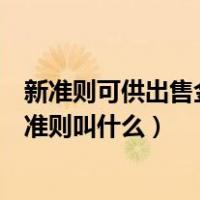 新准则可供出售金融资产现在叫什么（可供出售金融资产新准则叫什么）