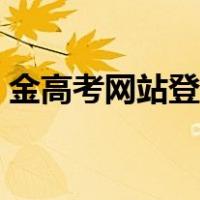 金高考网站登录入口（金高考登录官方网站）