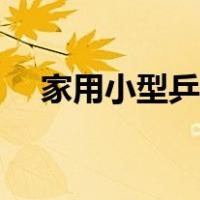 家用小型乒乓球桌尺寸（兵乓球桌尺寸）
