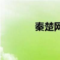 秦楚网 电脑版（秦楚网首页）