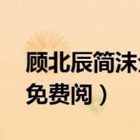 顾北辰简沫全文阅读 下载（顾北辰简沫全文免费阅）