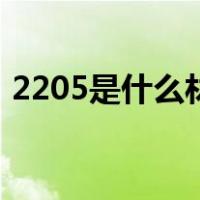 2205是什么材质的钢材（2205是什么材质）