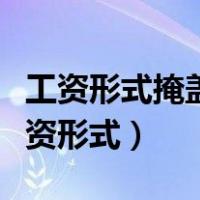 工资形式掩盖资本主义剥削是因为看不到（工资形式）