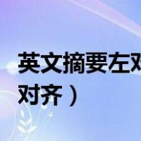 英文摘要左对齐还是两端对齐（英文摘要怎么对齐）