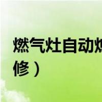 燃气灶自动熄火维修方法（燃气灶自动熄火维修）