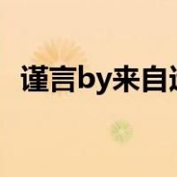 谨言by来自远方（谨言 by 来自远方  txt）
