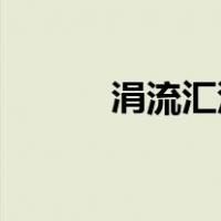 涓流汇沧海,一篑成山丘（涓流）