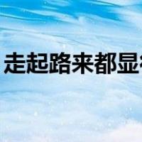 走起路来都显得那么精神,精神的意思（走起）