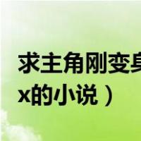求主角刚变身就被男主强变嫁小说（变身被强x的小说）