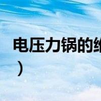 电压力锅的维修图解（电压力锅维修方法图解）