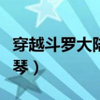 穿越斗罗大陆之天若有情（斗罗大陆之天若有琴）