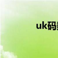 uk码数对照表 鞋子（uk码）