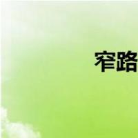 窄路窄桥标志（窄桥标志）