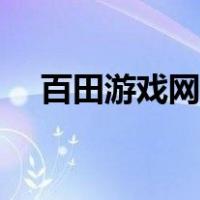 百田游戏网官网下载（百田游戏网官网）