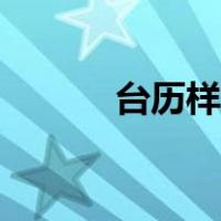 台历样式图片（台历图片比例）