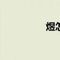 煜怎么读音（旻怎么读）