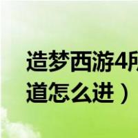 造梦西游4所有密道（造梦西游4五台山口密道怎么进）