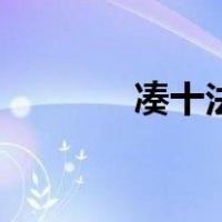 凑十法分解式图片（凑十法）