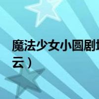 魔法少女小圆剧场版百度云资源（魔法少女小圆剧场版百度云）