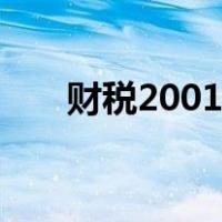 财税2001121号（财税2001 113号）