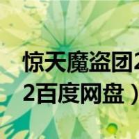 惊天魔盗团2百度网盘中英字幕（惊天魔盗团2百度网盘）