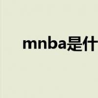mnba是什么学历（mnba是什么学历）