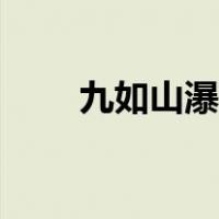 九如山瀑布群风景区（九如山瀑布）