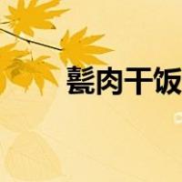 甏肉干饭做法英语（甏肉干饭做法）