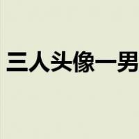 三人头像一男两女闺蜜（三人头像一男两女）
