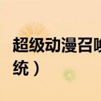 超级动漫召唤系统免费观看（超级动漫召唤系统）