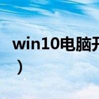 win10电脑开始菜单打不开（开始菜单打不开）