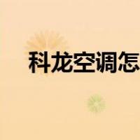 科龙空调怎么样省电（科龙空调怎么样）