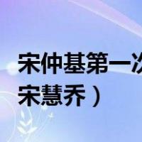 宋仲基第一次见宋慧乔视频（宋仲基第一次见宋慧乔）