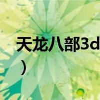 天龙八部3d百度版下载（天龙八部3d电脑版）