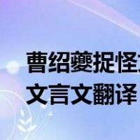 曹绍夔捉怪文言文翻译及答案（曹绍夔捉怪 文言文翻译）