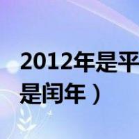 2012年是平年还是闰年吗（2012年是平年还是闰年）