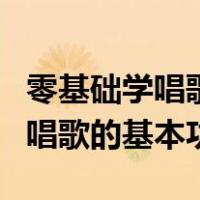 零基础学唱歌先练什么（零基础的人怎样练习唱歌的基本功）