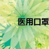 医用口罩品牌推荐（医用口罩品牌）