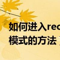 如何进入recovery模式（小米进入recovery模式的方法）