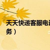 天天快递客服电话人工服务电话多少（天天快递电话人工服务）