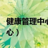 健康管理中心营业执照如何办理（健康管理中心）
