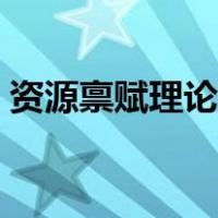 资源禀赋理论是谁提出来的（资源禀赋理论）