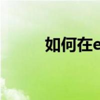 如何在excel中输入公式计算年龄