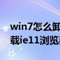 win7怎么卸载ie11浏览器（怎么才能彻底卸载ie11浏览器）
