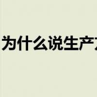 为什么说生产方式是社会发展的决定力量之一