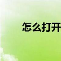 怎么打开安全软件（打开安全软件）