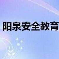 阳泉安全教育平台官网（阳泉安全教育平台）
