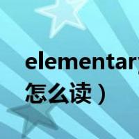 elementary怎么读英语单词（elementary怎么读）