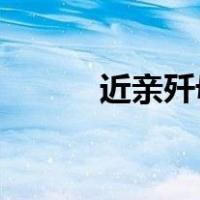 近亲歼母 中文字幕（近亲歼母）
